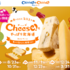 【懸賞情報】ミルクランド北海道 ＼食べるたび、気分上々／Cheese！もやっぱり北海道キャンペーン 第1弾