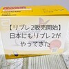 【リブレ2販売開始】日本にもリブレ2がやってきた