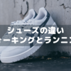 ランニングシューズとウォーキングシューズの違い