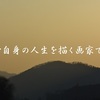 Ｅテレ「１００分de名著〜アドラー『人生の意味の心理学』〜」第３回を観て。ドラマ番宣でみる“課題の分離”。