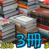 読みかけの本を増やさない簡単なルール【3冊を上限とすること】