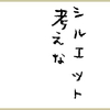 シルエットのサイズにこだわる【ルアー4手目】