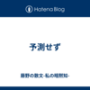 予測せず