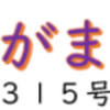 南区の情報誌『さがまち』315号です ‼ (2026/10/13)