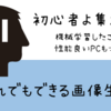 【機械学習】初心者でもできる画像生成〜予備知識編〜