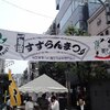 神田すずらん祭