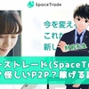 スペーストレード(SpaceTrade)はP2P詐欺なの？怪しい投資？稼げるのか検証授業