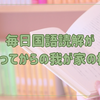 毎日国語読解が始まってからの我が家の様子