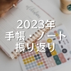 2023年 手帳・ノート振り返り