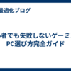 初心者でも失敗しないゲーミングPC選び方完全ガイド
