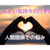 【保育・保育士】辞めたいと思う　しんどい気持ちの行き先　人間関係での悩み　どうする？事例1