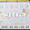 【BUJO】2025年10W◆03.03～03.09