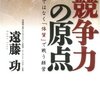 ［遠藤功］ 競争力の原点