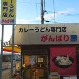 がんばり屋 甲西店