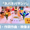 「ネバネバサンバ」おかあさんといっしょ 歌詞・作詞作曲情報！やくめをおえて団も登場？