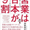 「営業は台本が9割」読書感想！