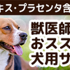 【犬用サプリメント】肝臓の健康維持に「毎日良肝　肝臓エキス＆プラセンタ」