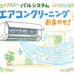 【安心】パルシステムの環境にやさしいエアコンクリーニング