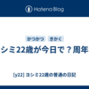 ヨシミ22歳が今日で？周年か