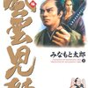 「風雲児たち　幕末編」第２０巻　みなもと太郎