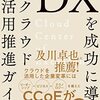 今日は、DXを成功に導くクラウド活用推進ガイド : CCoEベストプラクティスを読んだの日。