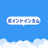 【2026年3月更新】ポイントインカムのポイントをdポイントに交換する方法を解説_おすすめのルートも紹介
