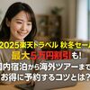 【2025楽天トラベル 秋冬セール】最大5万円割引も! 国内宿泊から海外ツアーまでお得に予約するコツとは?
