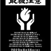 2019/08/10 全国ワンマンツアー「取扱注意」 