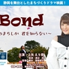 Bond　このまちしか君を知らない　アマゾンプライムビデオで配信開始しました