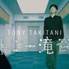 TONY TAKITANI〜不可視の孤独