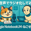Google NotebookLMでブログ記事を簡単にYouTubeラジオにする方法