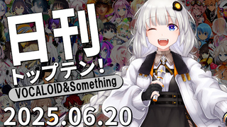 日刊トップテン!VOCALOID&something プレイリスト【2025.06.20】