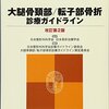 リハビリテーション科に関わる診療ガイドライン（２）運動器疾患・外傷　１）骨折