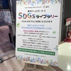 SDGｓライブラリー＠横浜ワールドポーターズ