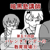 第五十四話【バレンタインデーの教育現場・１】　〜坊主頭の生徒の場合 / マウントを取る生徒の問題〜