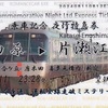 小田急電鉄　　「ＥＸＥで行く夜通し運転全線走破ミステリーツアー！乗車記念夜行特急券」