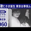 正田富美さんの映像。1960年浩宮徳仁様誕生の日。