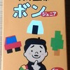 【紹介】天才画家ボン ジュニア/天才画家ボン　モノを見ることを考えてくれるようになるゲーム