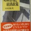 中村隆英「昭和恐慌と経済政策」（講談社学術文庫）　長期戦争の軍事負担と金融政策の失敗が日本をファシズムに傾斜させた。