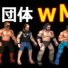 YouTubeにプロレスゲーム（ファイプロW）の動画を上げ始めて1年が経過したハナシ