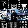 【読書メモ】中村淳彦『東京貧困女子。―彼女たちはなぜ躓いたのか』（東洋経済新報社　2019年）