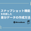 スナップショット機能を利用した差分データの作成方法（MotionBoard使用）