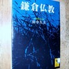 後白河院と寺社勢力（８０）遁世僧（１）九条兼実の嘆息