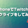 Twitchのビッツっていくらなの Bitsの収入を紹介します Zunda17 Game Channel