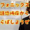 【納豆フォニックス動画】ここが英語好き、嫌いの本当の分岐点になる！