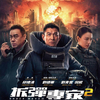 香港映画レビュー&解説「バーニング・ダウン 爆発都市 拆彈專家2 Shock Wave 2」