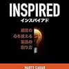 Inspired: 顧客の心を捉える製品の創り方　を読んで