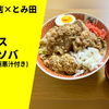 【ありえない極悪コラボ】ラーメン通販レポ『富士丸神谷本店×中華蕎麦とみ田』コラボ「ブタカスアブラソバ (TOKYO-X極悪汁付き)」宅麺.com お取り寄せ実食