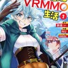 廃ゲーマーな妹と始め るVRMMO生活（2）【電子