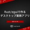 Rust/eguiで作るデスクトップ業務アプリ